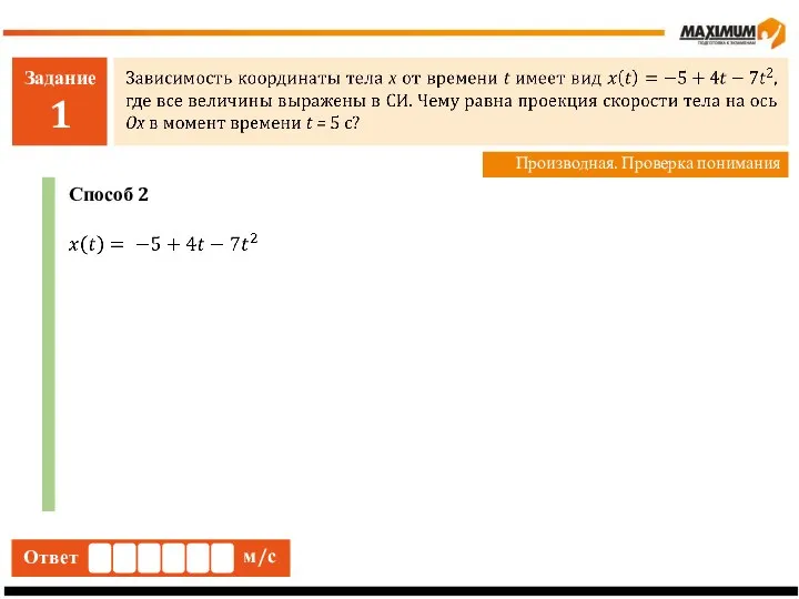 Задание 1 Производная. Проверка понимания Ответ м/с Способ 2