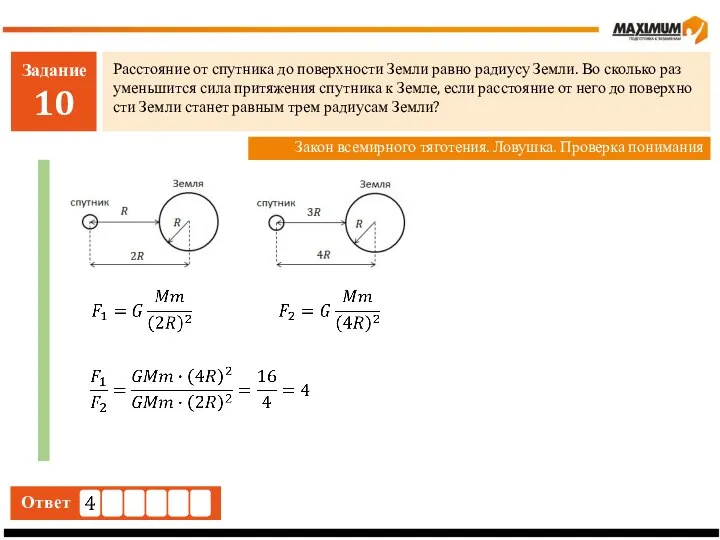 Задание 10 Рас­сто­я­ние от спут­ни­ка до по­верх­но­сти Земли равно ра­ди­у­су Земли.