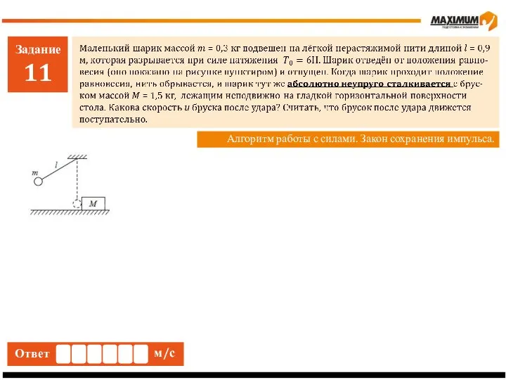 Задание 11 Алгоритм работы с силами. Закон сохранения импульса. Ответ м/с