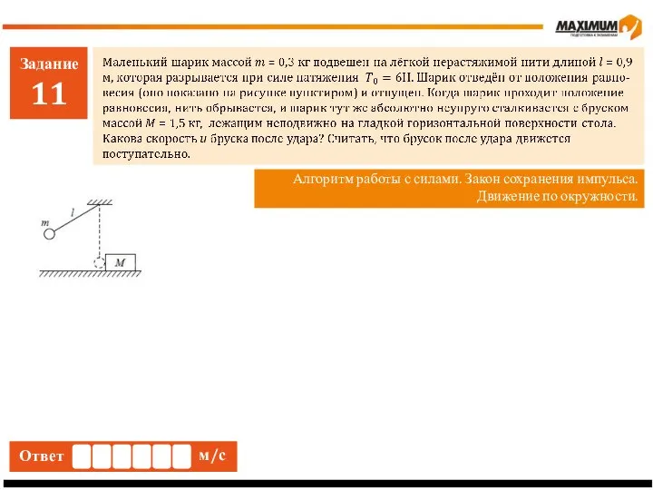 Задание 11 Алгоритм работы с силами. Закон сохранения импульса. Движение по окружности. Ответ м/с