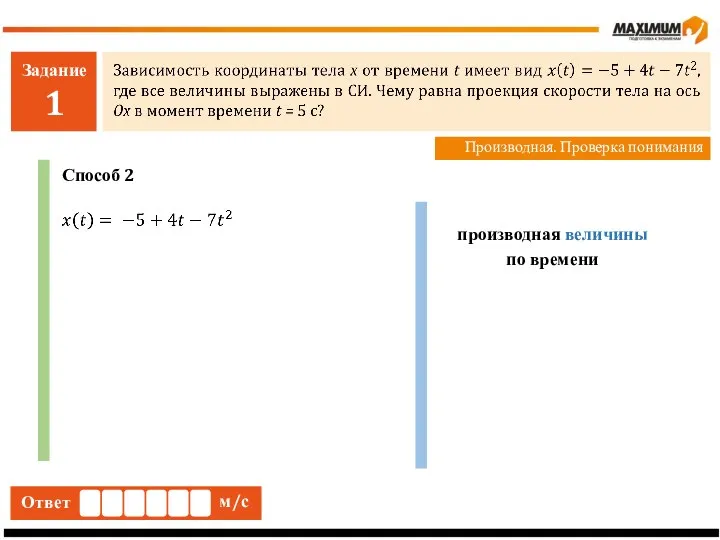 Задание 1 Производная. Проверка понимания Ответ м/с Способ 2 производная величины по времени