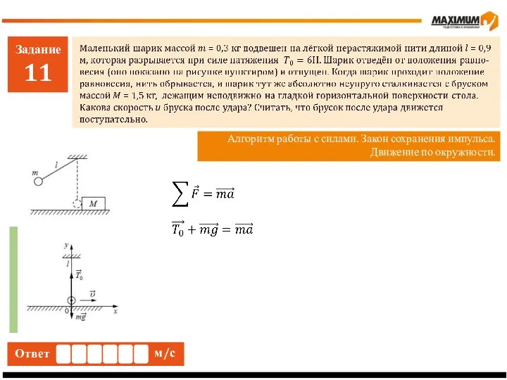 Задание 11 Алгоритм работы с силами. Закон сохранения импульса. Движение по окружности. Ответ Ответ м/с