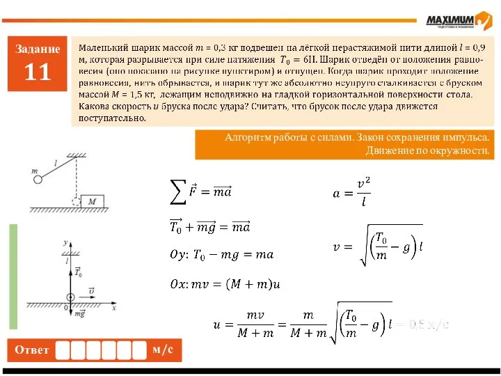 Задание 11 Алгоритм работы с силами. Закон сохранения импульса. Движение по окружности. Ответ Ответ м/с