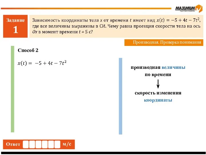 Задание 1 Производная. Проверка понимания Ответ м/с Способ 2 производная величины по времени скорость изменения координаты