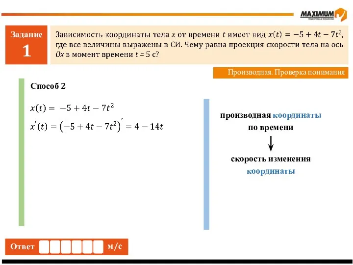 Задание 1 Производная. Проверка понимания Ответ м/с Способ 2 производная координаты по времени скорость изменения координаты