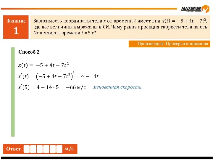 Задание 1 Производная. Проверка понимания Ответ м/с Способ 2 мгновенная скорость