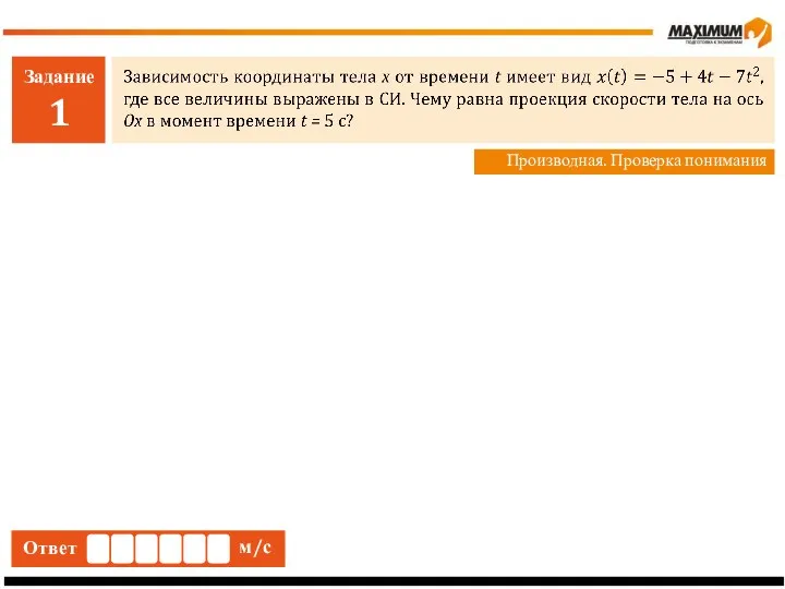 Задание 1 Производная. Проверка понимания Ответ м/с