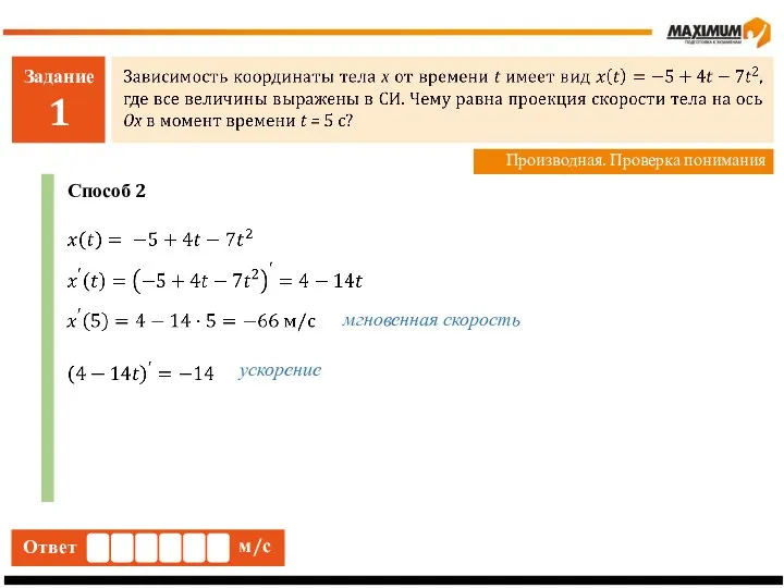 Задание 1 Производная. Проверка понимания Ответ м/с Способ 2 мгновенная скорость ускорение