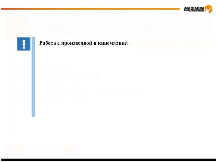 Задание 1 Производная. Проверка понимания Ответ м/с Способ 2 мгновенная скорость