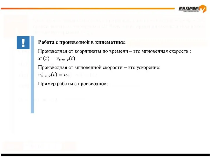 Задание 1 Производная. Проверка понимания Ответ м/с Способ 2 мгновенная скорость ускорение !