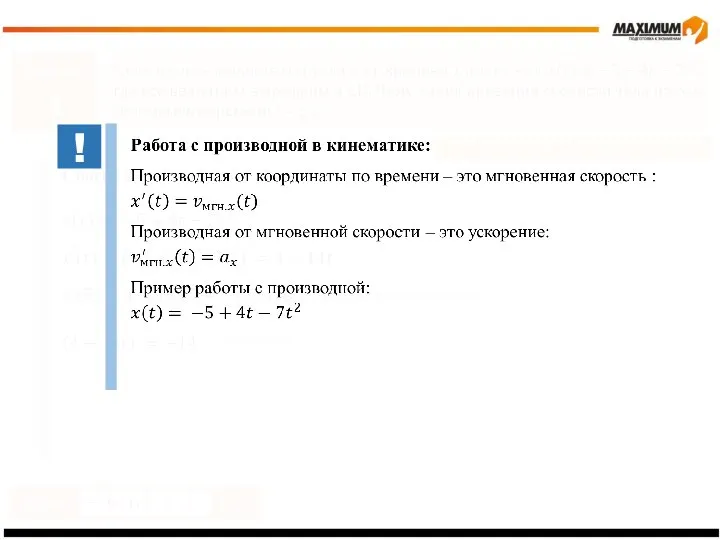 Задание 1 Производная. Проверка понимания Ответ м/с Способ 2 мгновенная скорость ускорение !