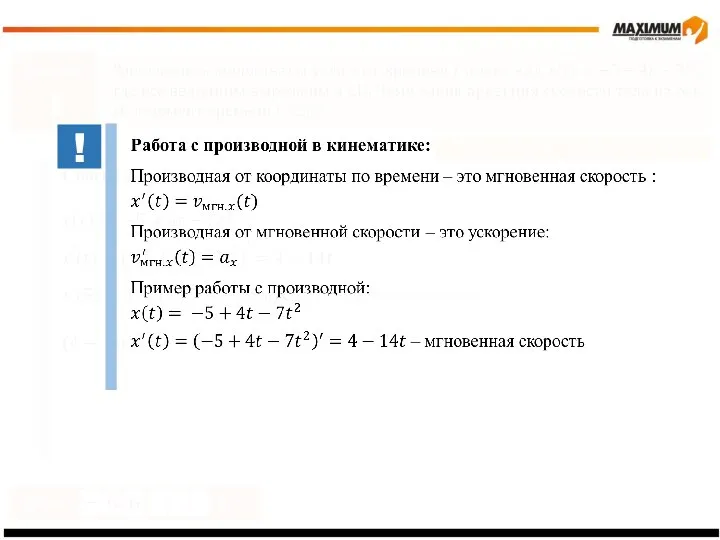 Задание 1 Производная. Проверка понимания Ответ м/с Способ 2 мгновенная скорость ускорение !