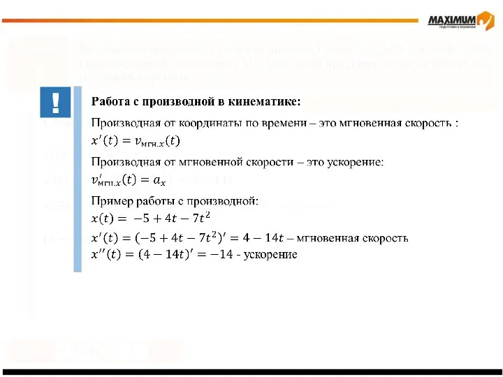 Задание 1 Производная. Проверка понимания Ответ м/с Способ 2 мгновенная скорость ускорение !