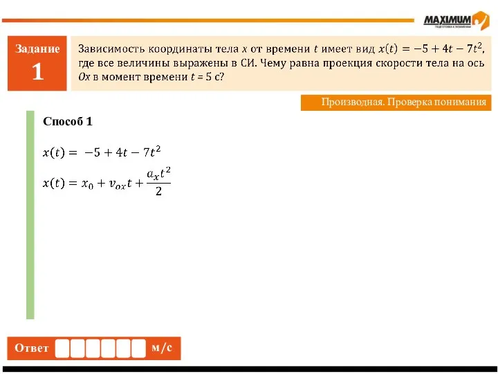 Задание 1 Производная. Проверка понимания Ответ м/с Способ 1