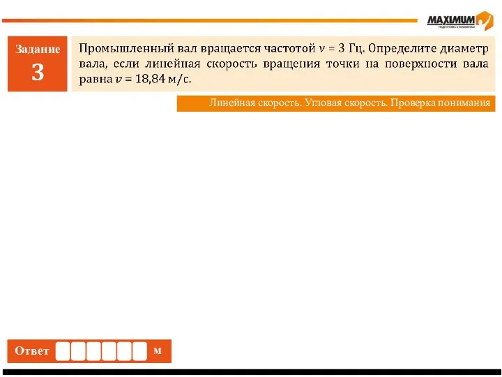 Задание 3 Линейная скорость. Угловая скорость. Проверка понимания Ответ м