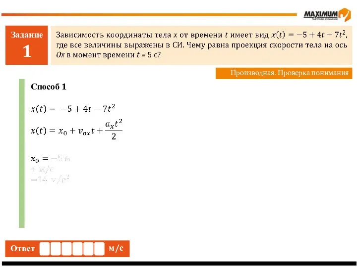 Задание 1 Производная. Проверка понимания Ответ м/с Способ 1