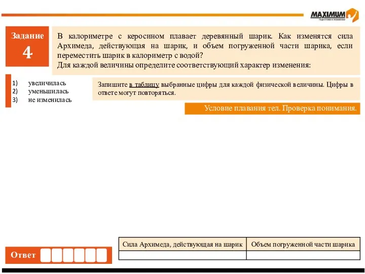 Задание 4 В калориметре с керосином плавает деревянный шарик. Как изменятся