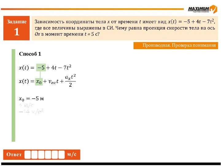 Задание 1 Производная. Проверка понимания Ответ м/с Способ 1