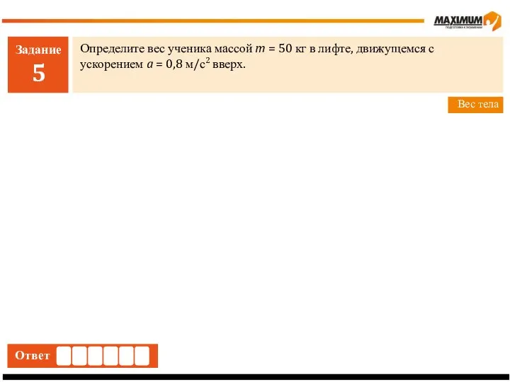 Задание 5 Определите вес ученика массой m = 50 кг в