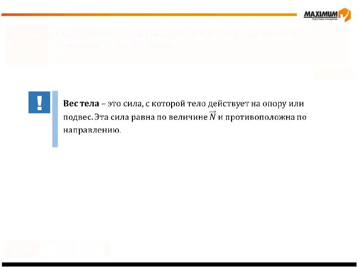 Задание 5 Определите вес ученика массой m = 50 кг в