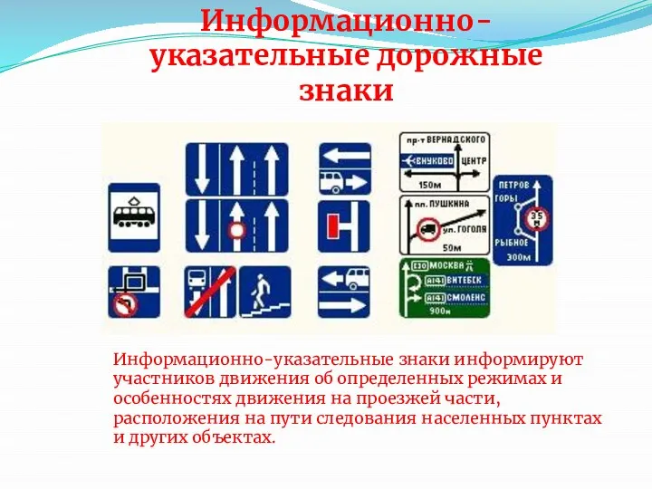 Информационно-указательные дорожные знаки Информационно-указательные знаки информируют участников движения об определенных режимах