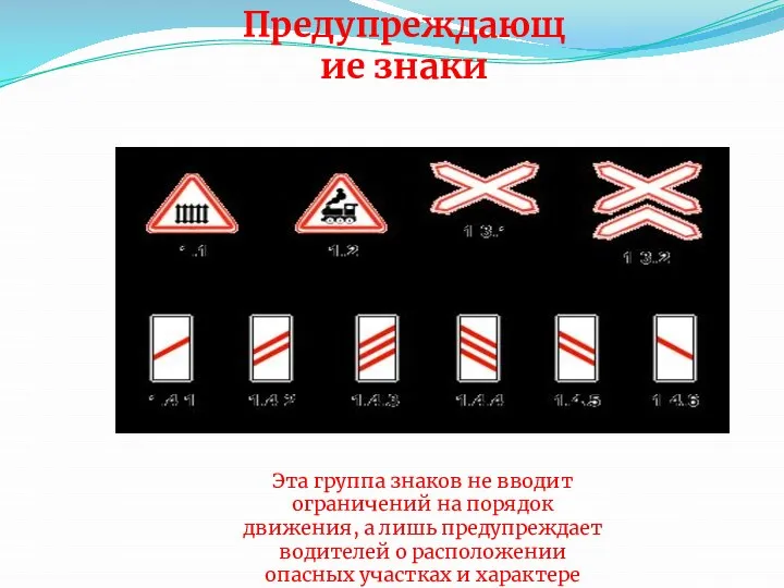 Предупреждающие знаки Эта группа знаков не вводит ограничений на порядок движения,