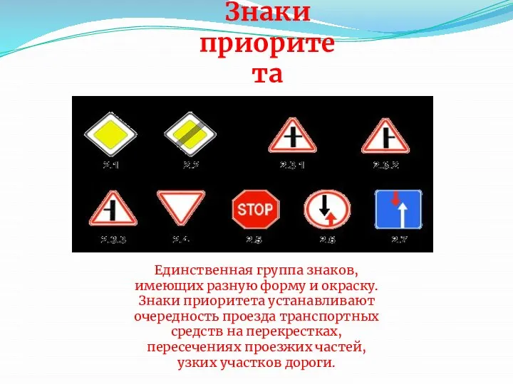 Знаки приоритета Единственная группа знаков, имеющих разную форму и окраску. Знаки