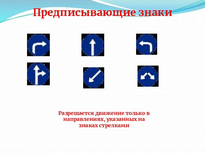 Предписывающие знаки Разрешается движение только в направлениях, указанных на знаках стрелками