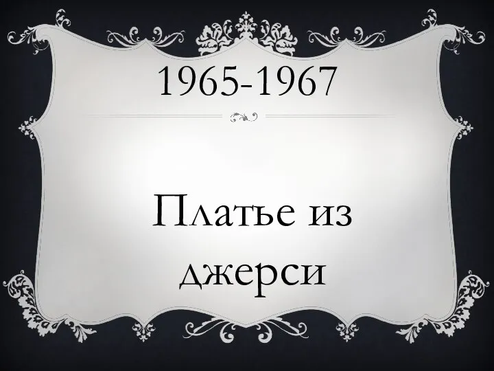 1965-1967 Платье из джерси