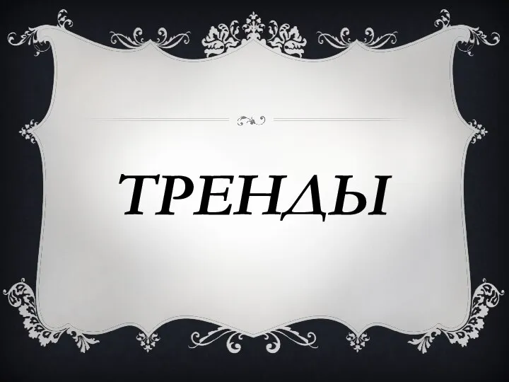 ТРЕНДЫ