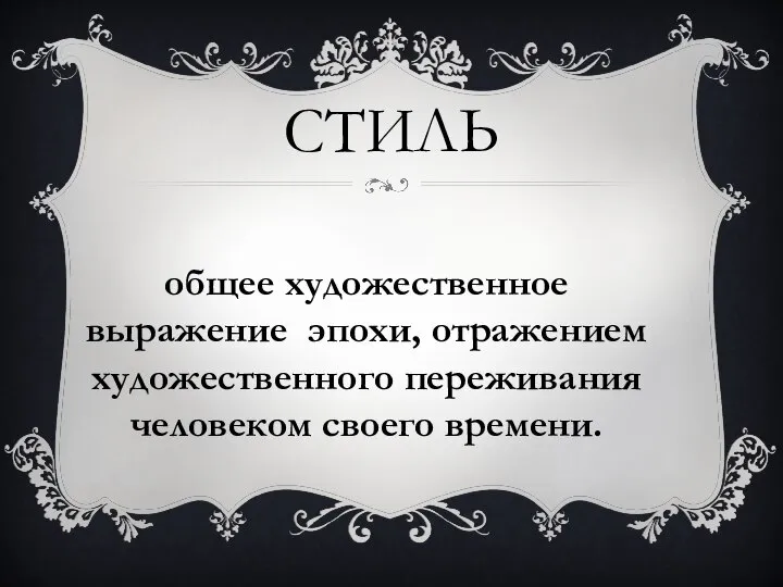 СТИЛЬ общее художественное выражение эпохи, отражением художественного переживания человеком своего времени.