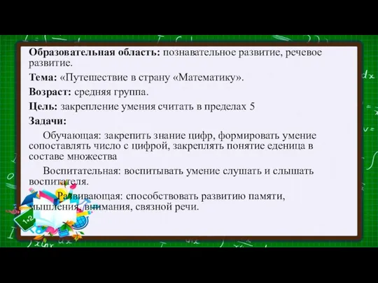 Образовательная область: познавательное развитие, речевое развитие. Тема: «Путешествие в страну «Математику».