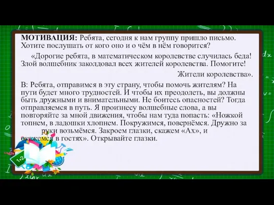 МОТИВАЦИЯ: Ребята, сегодня к нам группу пришло письмо. Хотите послушать от