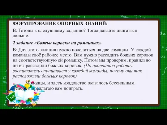 ФОРМИРОВАНИЕ ОПОРНЫХ ЗНАНИЙ: В: Готовы к следующему заданию? Тогда давайте двигаться