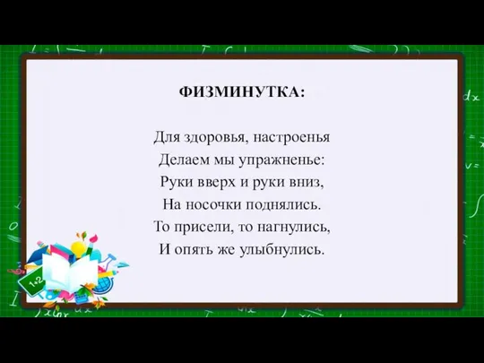 ФИЗМИНУТКА: Для здоровья, настроенья Делаем мы упражненье: Руки вверх и руки