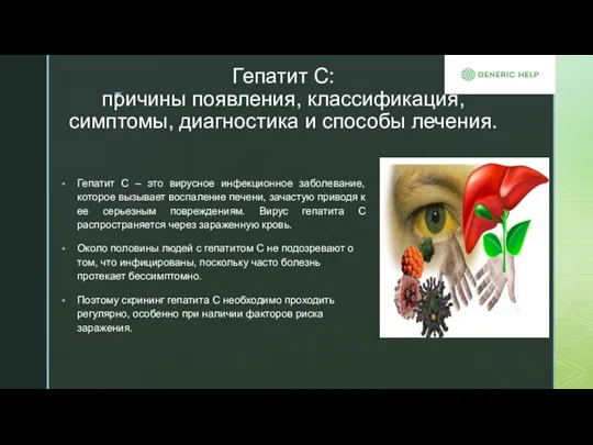 Гепатит С: причины появления, классификация, симптомы, диагностика и способы лечения. Гепатит