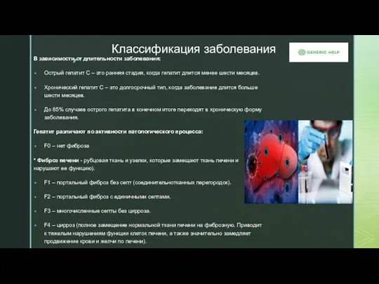 Классификация заболевания В зависимости от длительности заболевания: Острый гепатит С –