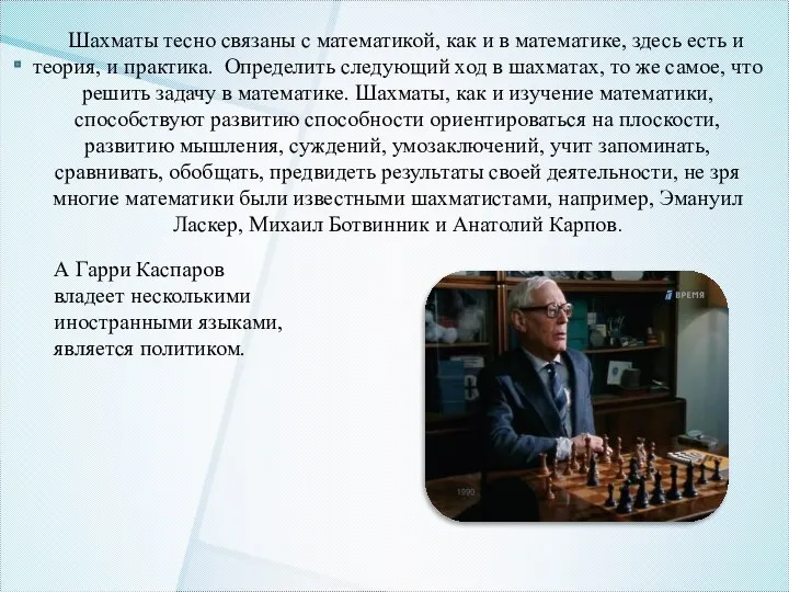 Шахматы тесно связаны с математикой, как и в математике, здесь есть