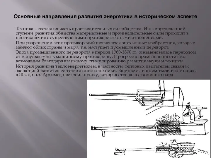 Основные направления развития энергетики в историческом аспекте Техника – составная часть