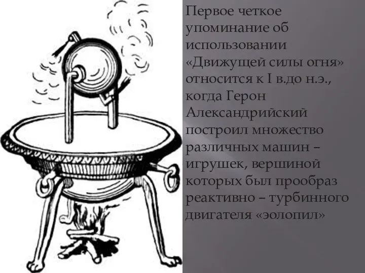 Первое четкое упоминание об использовании «Движущей силы огня» относится к I