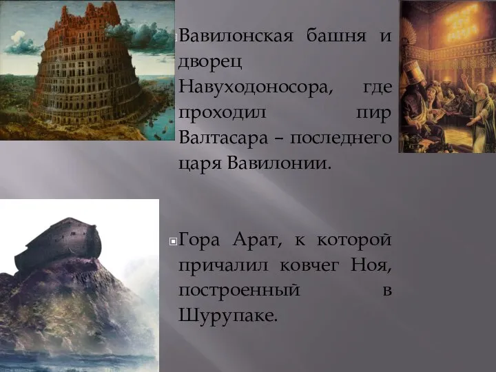 Вавилонская башня и дворец Навуходоносора, где проходил пир Валтасара – последнего