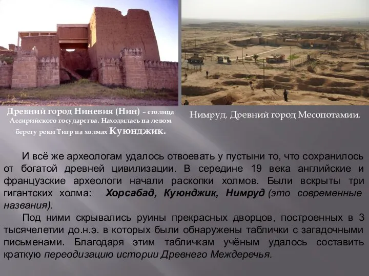 Древний город Ниневия (Нин) – столица Ассирийского государства. Находилась на левом
