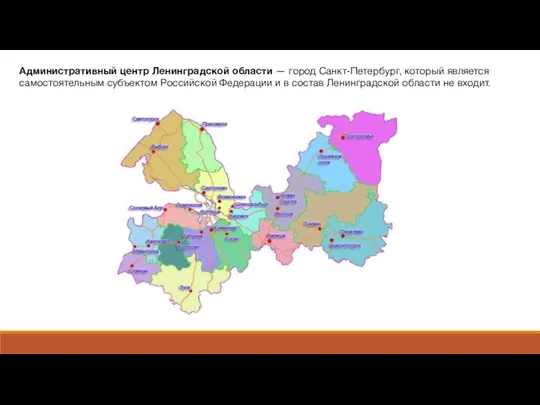 Административный центр Ленинградской области — город Санкт-Петербург, который является самостоятельным субъектом