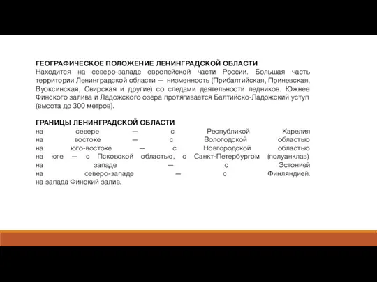 ГЕОГРАФИЧЕСКОЕ ПОЛОЖЕНИЕ ЛЕНИНГРАДСКОЙ ОБЛАСТИ Находится на северо-западе европейской части России. Большая