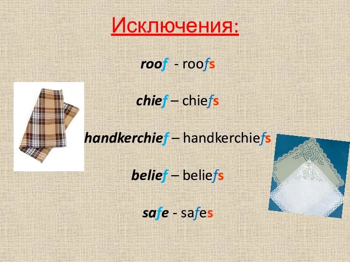 roof - roofs chief – chiefs handkerchief – handkerchiefs belief – beliefs safe - safes Исключения: