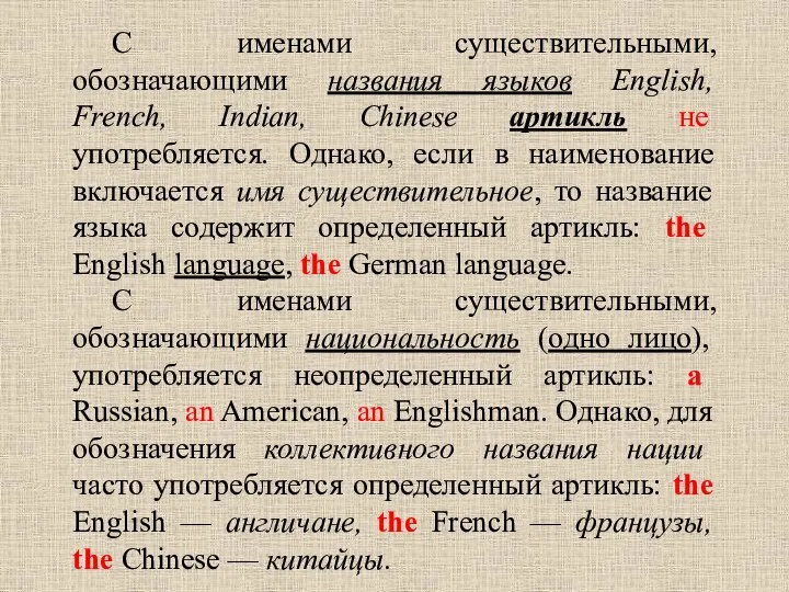 С именами существительными, обозначающими названия языков English, French, Indian, Chinese артикль