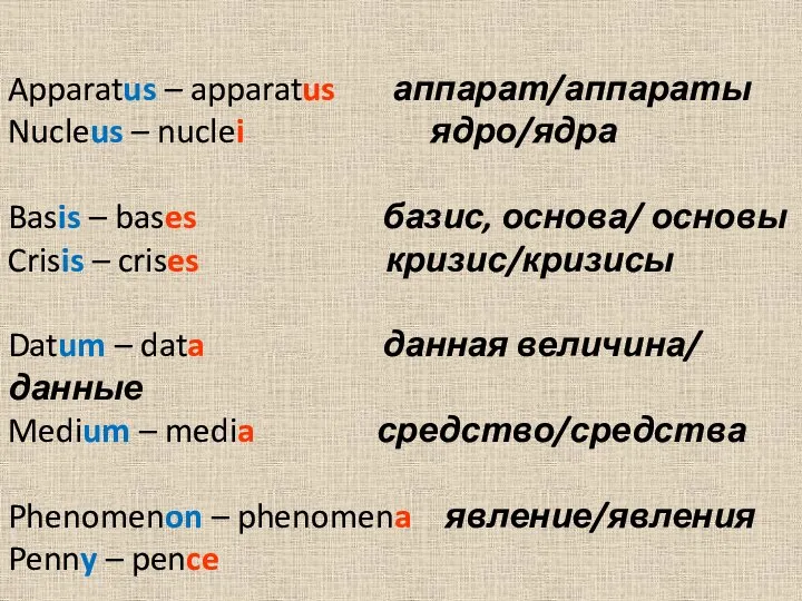 Apparatus – apparatus аппарат/аппараты Nucleus – nuclei ядро/ядра Basis – bases