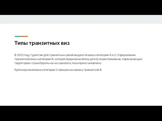 Типы транзитных виз В 2021 году туристам для транзитных целей выдаются