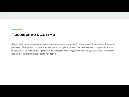 Посещение с детьми Действуют такие же правила, как и при открытии