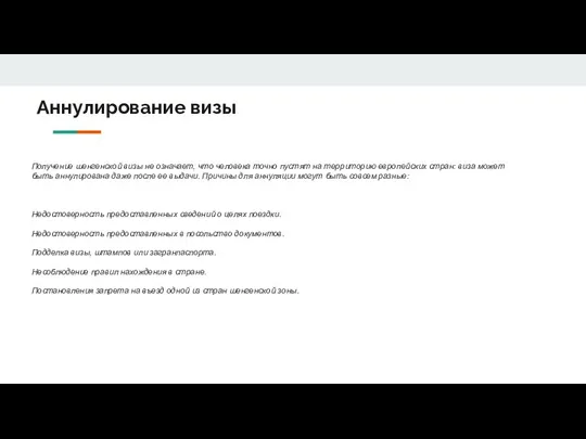 Аннулирование визы Получение шенгенской визы не означает, что человека точно пустят